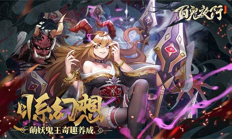 百鬼夜行截图2