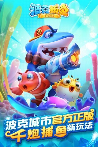 波克捕鱼官方版最新版截图2