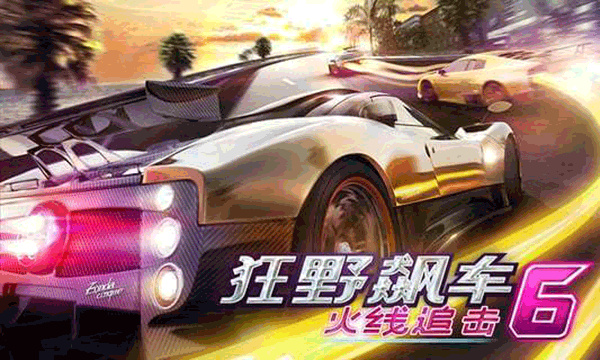狂野飙车6截图4