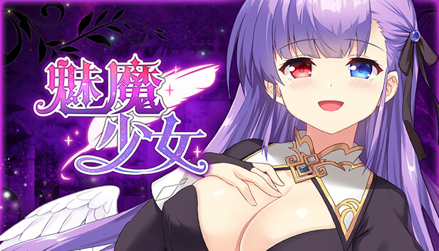 魅魔少女截图3