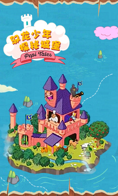 佩皮国王的城堡截图3