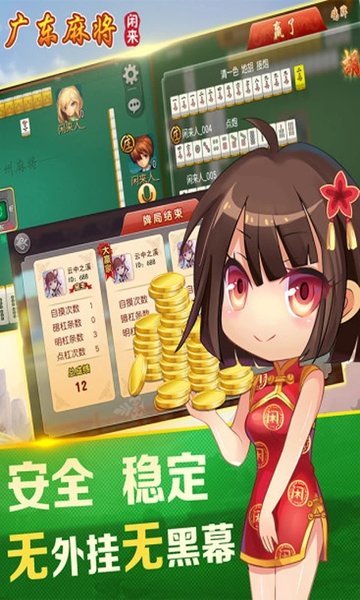 闲来广东麻将安卓版截图1