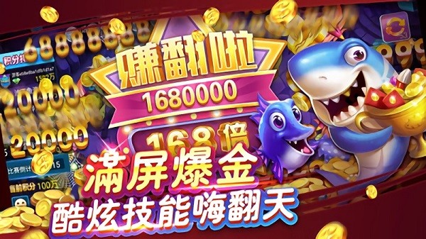 疯狂捕鱼4至尊版截图1