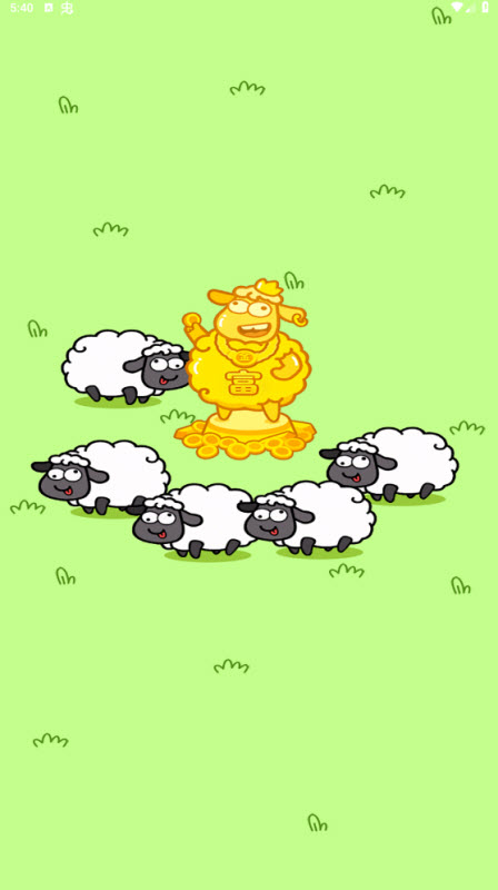 富贵小羊截图1