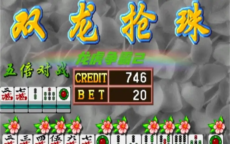 龙虎争霸2对花街机麻将安卓版手机版截图2