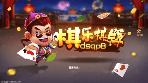 棋乐棋牌dsqp8v4.0截图3