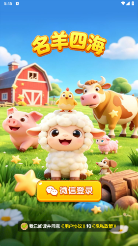 名羊四海截图1