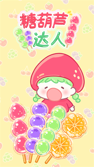 糖葫芦达人内置存档截图3