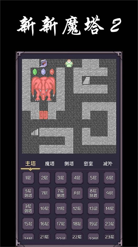 新新魔塔2安卓版截图3