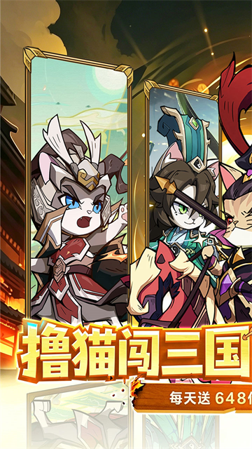 猫三国官方版截图1