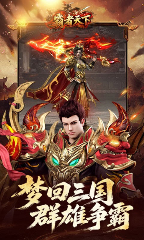 霸者天下截图1
