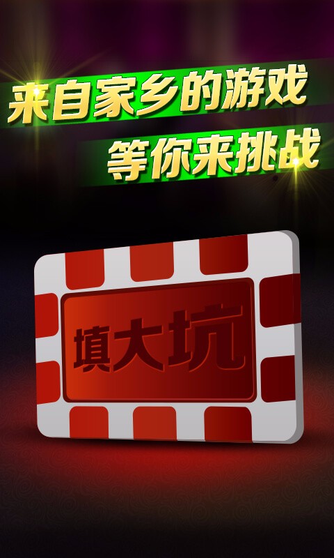 填大坑扑克牌截图4