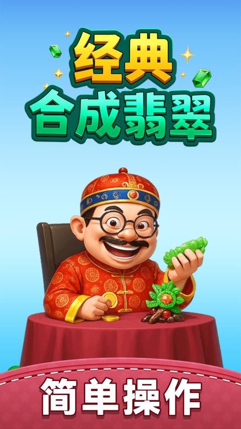 合成翡翠官网版截图2