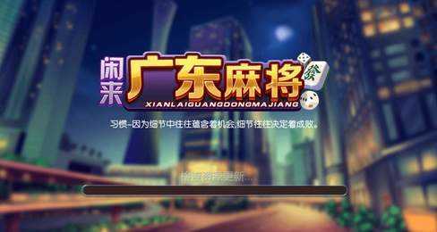 闲来广东麻将安卓版安装截图3
