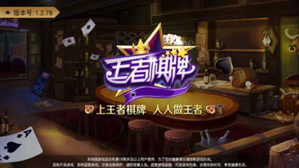 王者棋牌8899旧版本截图2