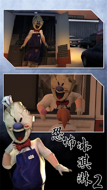 恐怖冰淇淋2重制版截图1