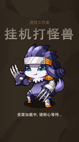 挂机打怪兽截图1