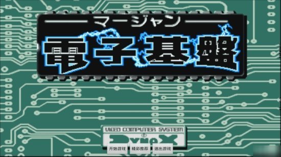 电子基盘麻将手机版截图3