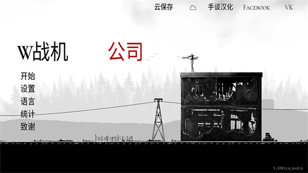 战机公司汉化版截图1