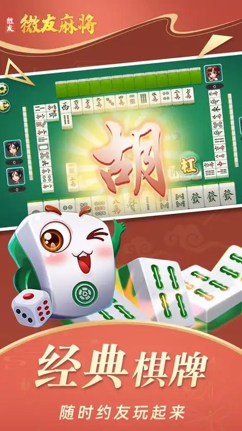 微友麻将安卓版手机版截图4