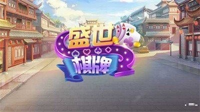 盛世棋牌ll二维码手机版截图1