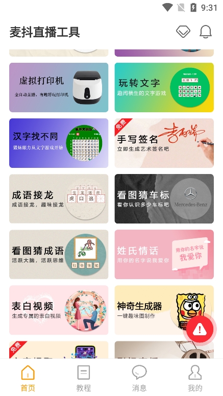 麦抖直播工具2025安卓版截图3