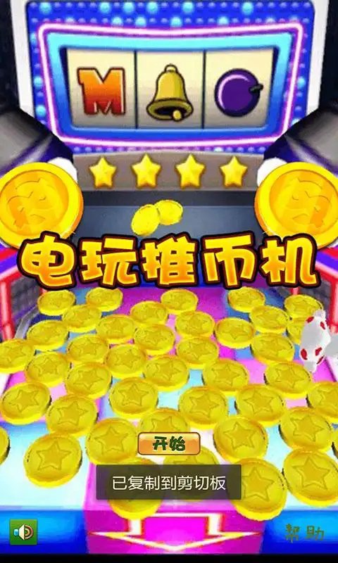 电玩城推币机手机版截图2