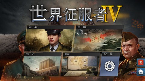 世界征服者4截图3