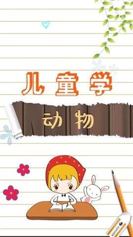 儿童学动物乐园截图1