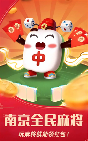 南京全民麻将赚钱版2026截图3