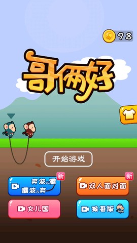 哥俩好游戏截图1