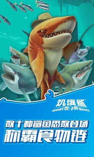 饥饿鲨世界破解版截图2