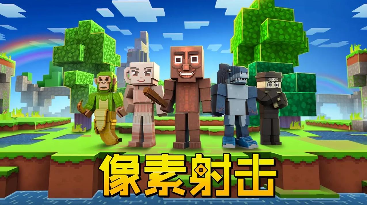 像素射击官方正版截图1