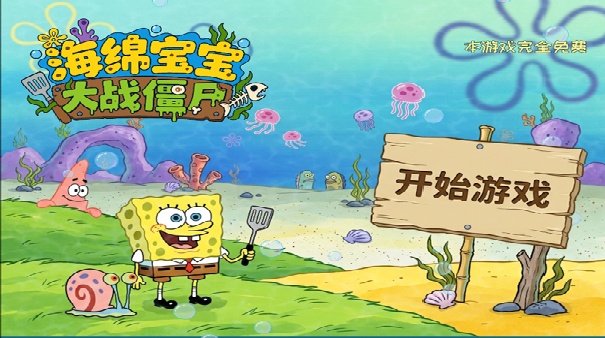 海绵宝宝大战僵尸手机版截图5