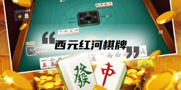 红河棋牌捞腌菜截图3