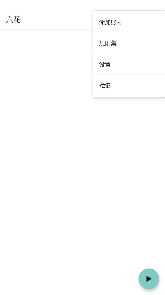六花端口截图1
