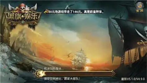 黑旗娱乐海盗版经典版截图2