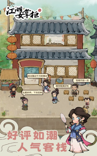 江湖女掌柜截图2