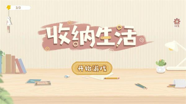 收纳生活小游戏截图4
