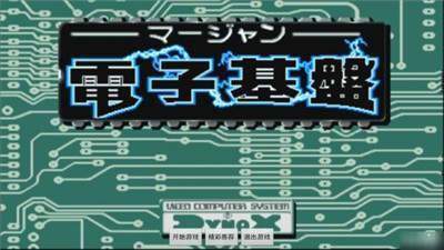 电子基盘麻将(老版本)截图2