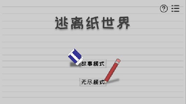逃离纸世界截图5