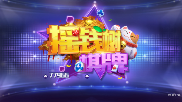 摇钱树棋牌正版手机版截图1