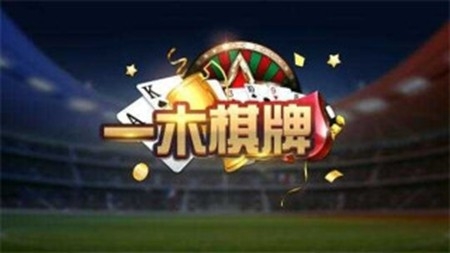 一木棋牌官方截图1