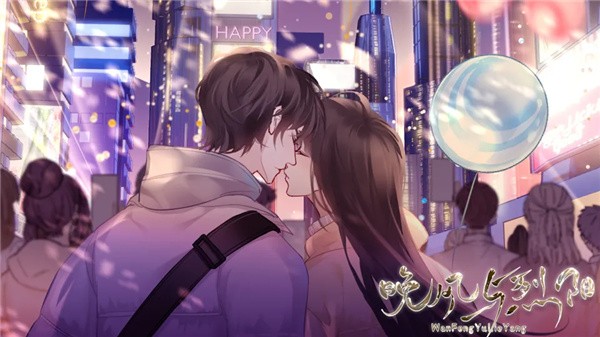 晚风与烈阳截图2