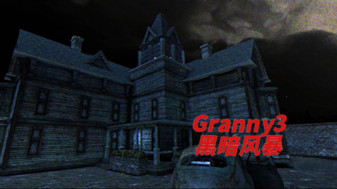 恐怖奶奶3黑暗风暴菜单共存截图1