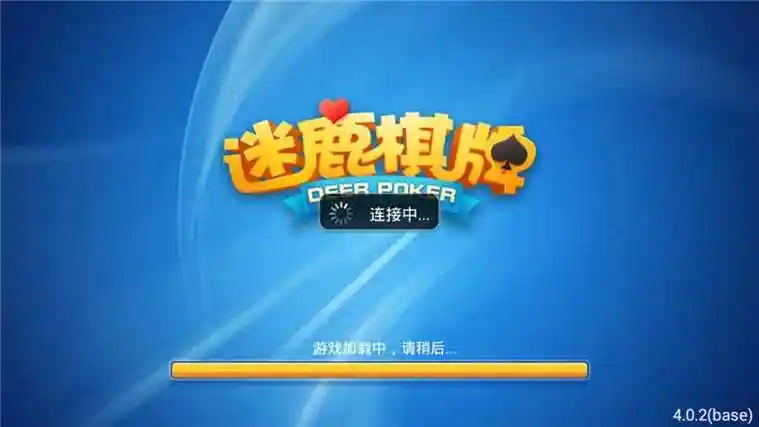迷鹿棋牌官方版截图1