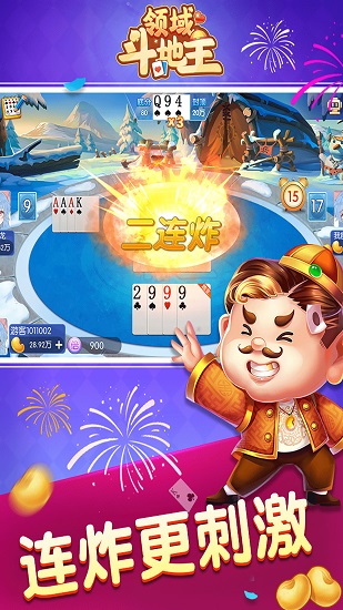 领域斗地主正版截图1