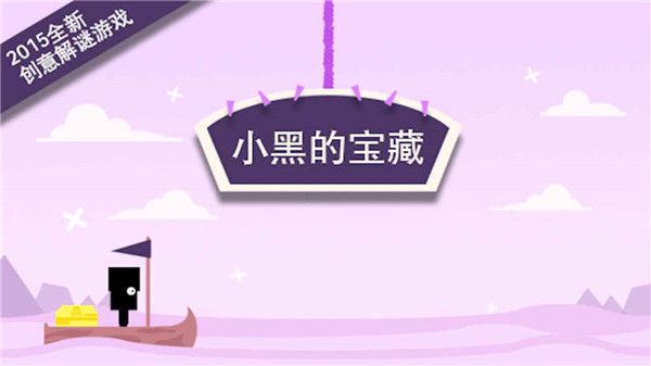 小黑的宝藏截图5