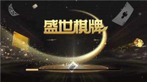 盛世棋牌新版本安卓版截图1