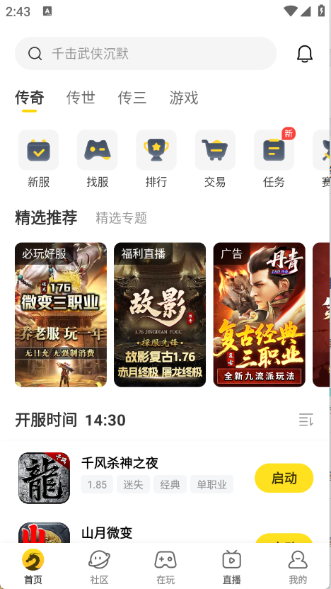 996传奇盒子官方版截图1